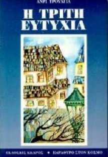 Η τρίτη ευτυχία
