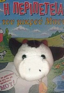 Η περιπέτεια του μικρού Μπου