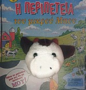 Η περιπέτεια του μικρού Μπου