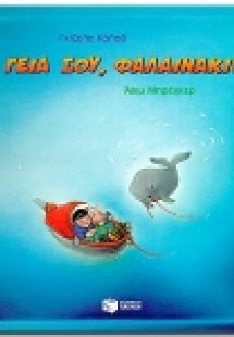 Γεια σου, φαλαινάκι