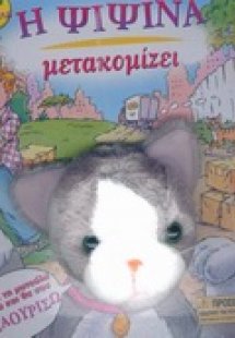 Η ψιψίνα μετακομίζει