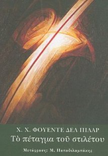 Το πέταγμα του στιλέτου