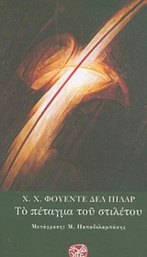 Το πέταγμα του στιλέτου