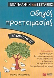 Οδηγός προετοιμασίας Ε΄ δημοτικού
