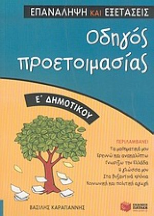 Οδηγός προετοιμασίας Ε΄ δημοτικού