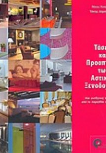 Τάσεις και προοπτικές των αστικών ξενοδοχείων