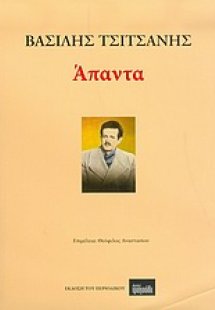 Βασίλης Τσιτσάνης