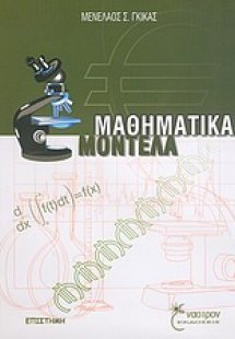 Μαθηματικά μοντέλα