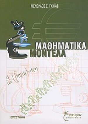 Μαθηματικά μοντέλα