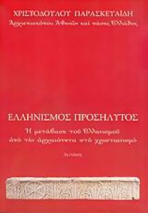 Ελληνισμός προσήλυτος