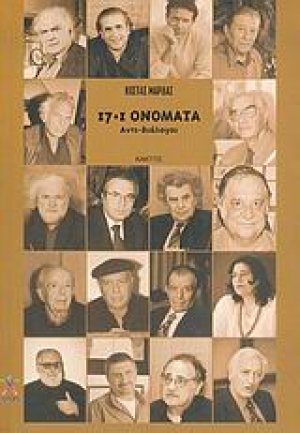 17+1 ονόματα