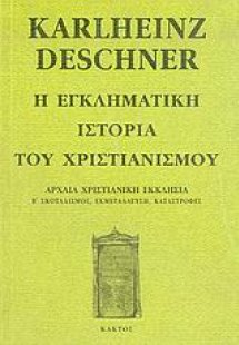 Η εγκληματική ιστορία του χριστιανισμού 4