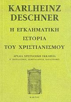 Η εγκληματική ιστορία του χριστιανισμού 4