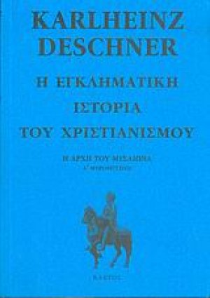 Η εγκληματική ιστορία του χριστιανισμού 5