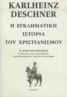 Η εγκληματική ιστορία του χριστιανισμού 6