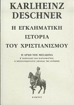 Η εγκληματική ιστορία του χριστιανισμού 6