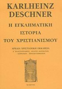 Η εγκληματική ιστορία του χριστιανισμού 3
