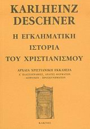 Η εγκληματική ιστορία του χριστιανισμού 3