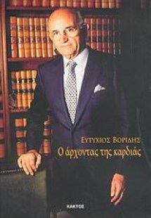 Ο άρχοντας της καρδιάς