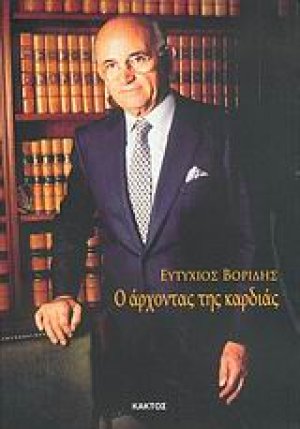 Ο άρχοντας της καρδιάς