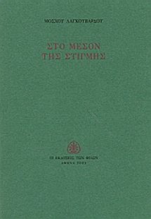 Στο μέσον της στιγμής