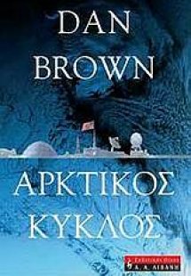 Αρκτικός κύκλος