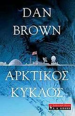 Αρκτικός κύκλος