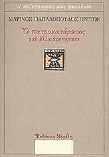 Ο πατροκατάρατος και άλλα αφηγήματα