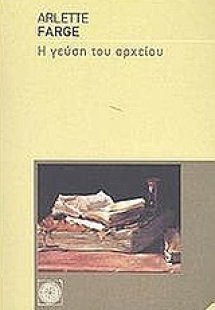 Η γεύση του αρχείου