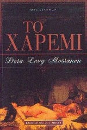Το χαρέμι