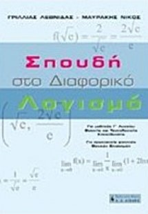 Σπουδή στο διαφορικό λογισμό