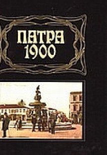 Πάτρα 1900