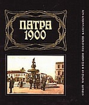 Πάτρα 1900