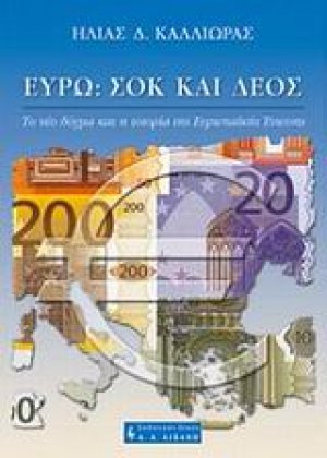 Ευρώ: Σοκ και δέος