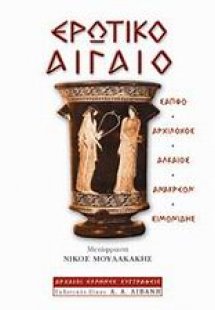 Ερωτικό Αιγαίο