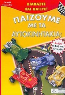 Παίζουμε με τα αυτοκινητάκια;