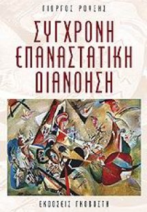 Σύγχρονη επαναστατική διανόηση