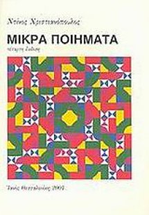 Μικρά ποιήματα