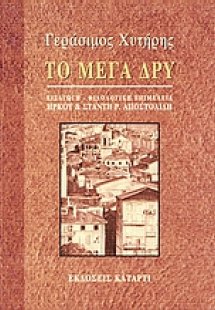 Το μέγα δρυ