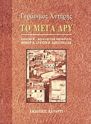 Το μέγα δρυ