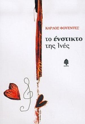 Το ένστικτο της Ινές