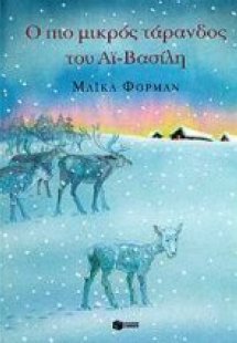 Ο πιο μικρός τάρανδος του Αϊ-Βασίλη