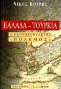 Ελλάδα-Τουρκία, ο πεντηκονταετής