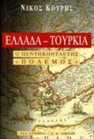 Ελλάδα-Τουρκία, ο πεντηκονταετής "πόλεμος"