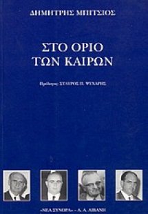 Στο όριο των καιρών