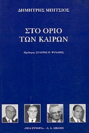 Στο όριο των καιρών