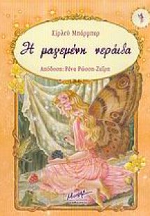 Η μαγεμένη νεράιδα