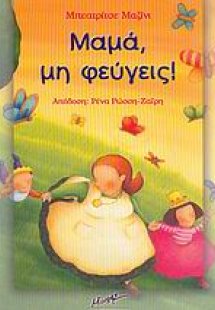 Μαμά, μη φεύγεις