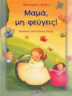 Μαμά, μη φεύγεις