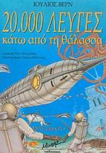20.000 λεύγες κάτω από τη θάλασσα